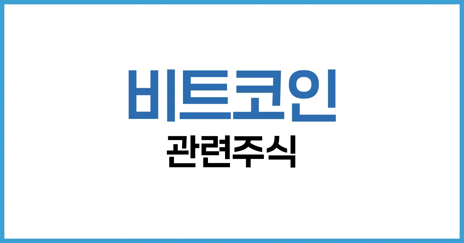 비트코인 관련주식: 한국과 미국 대표 종목 완벽 분석 1 비트코인 관련주식이란 무엇인가
