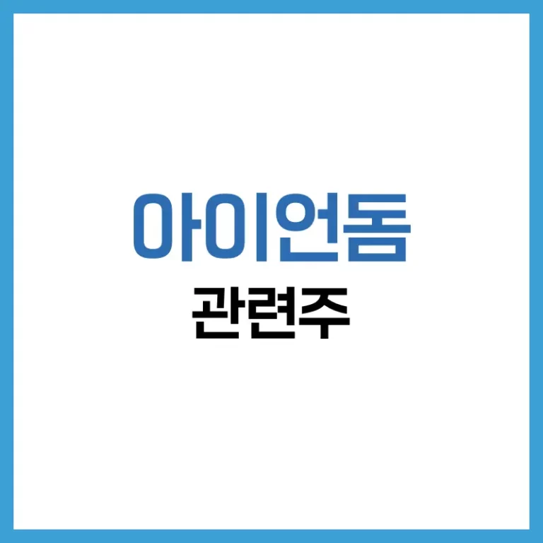 아이언돔 관련주 총정리: 방산 수혜주부터 투자 전략까지 한눈에 1 아이언돔관련주