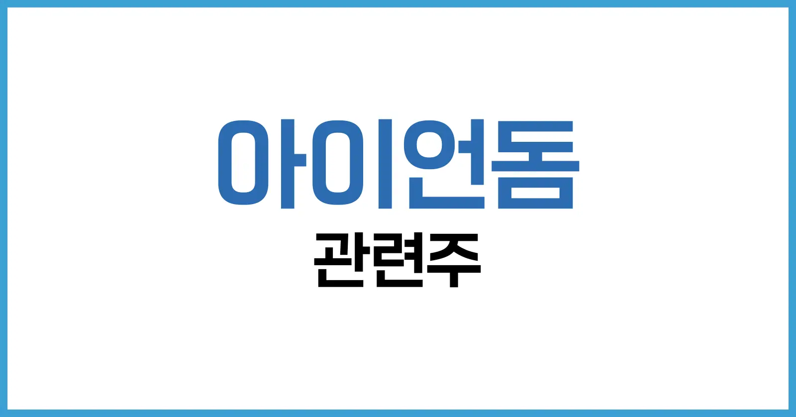 아이언돔 관련주 총정리: 방산 수혜주부터 투자 전략까지 한눈에 1 아이언돔이란 무엇인가?