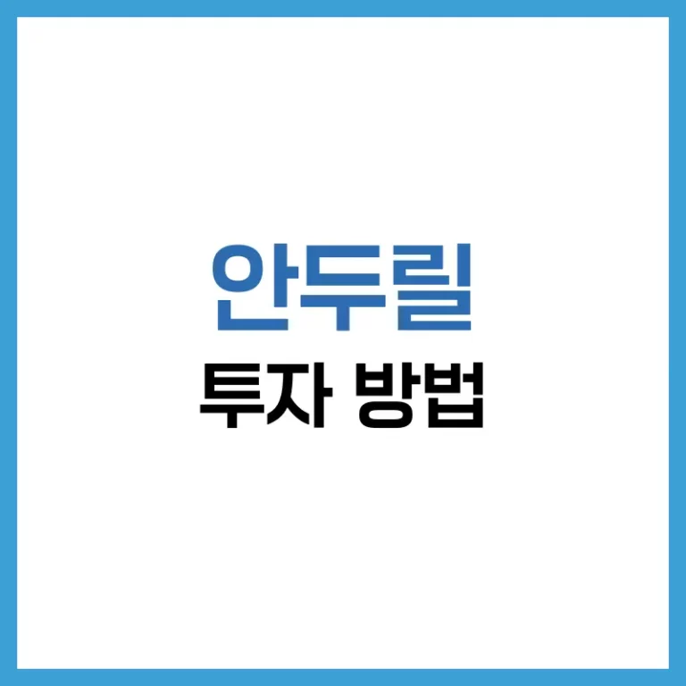 안두릴 투자 방법 완전 정리|비상장 방산 스타트업에 투자하는 법 2 안두릴주식