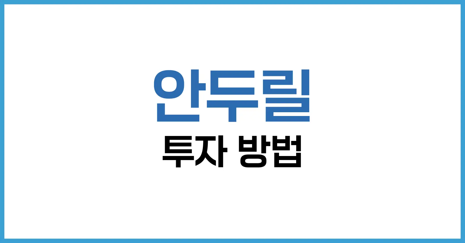 안두릴 투자 방법 완전 정리|비상장 방산 스타트업에 투자하는 법 1 안두릴이란? – 방위산업의 혁신을 이끄는 스타트업