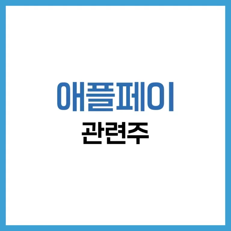 애플페이 관련주