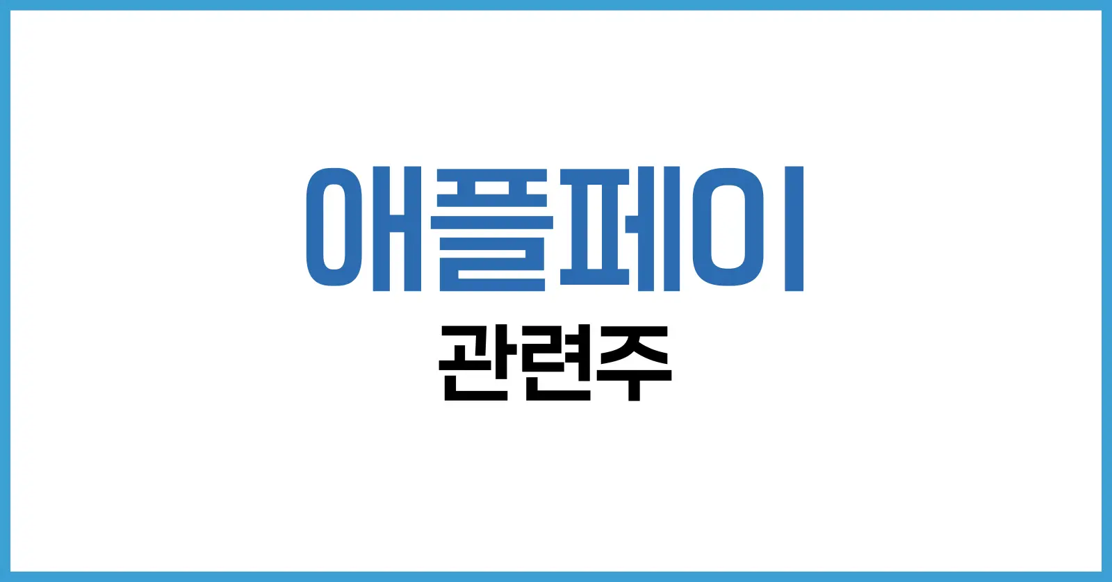 애플페이 관련주 정리: 국내 수혜 종목과 투자 전략 총정리 1 애플페이 관련주