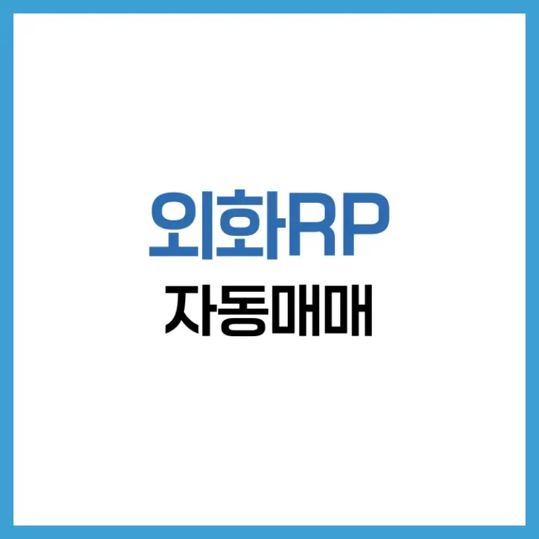 외화RP 자동매매
