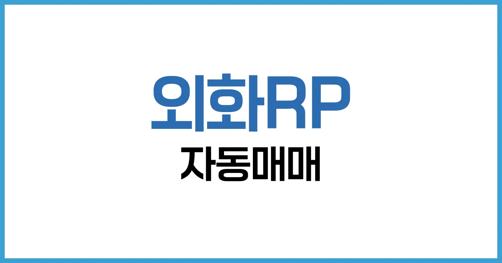 외화RP 자동매매 완전 분석: 원리, 수익률, 리스크까지 모든 것 1 외화RP 자동매매란? 정확한 뜻과 구조 분석