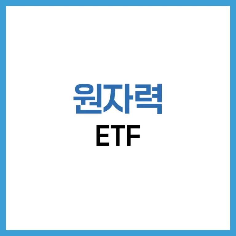 원자력ETF