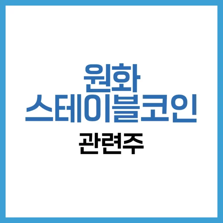 원화 스테이블코인 관련주: 2025년 최신 동향·수혜 기업·투자 전략 A-Z 2 원화스테이블코인