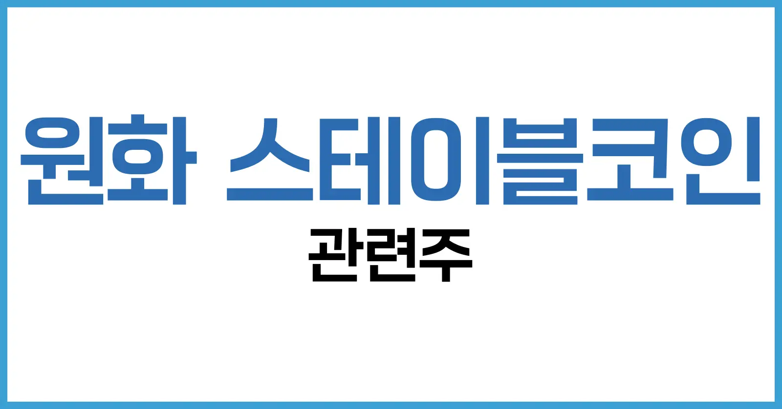 원화 스테이블코인 관련주: 2025년 최신 동향·수혜 기업·투자 전략 A-Z 1 원화 스테이블코인의 등장 배경과 기술 개요