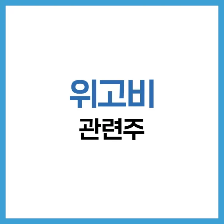 위고비 관련주 2025 가이드 – 수혜주, 리스크, 투자전략까지 1 위고비