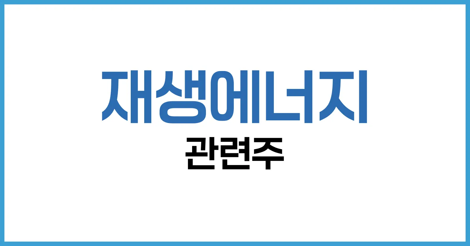 재생에너지 관련주 개념 및 카테고리