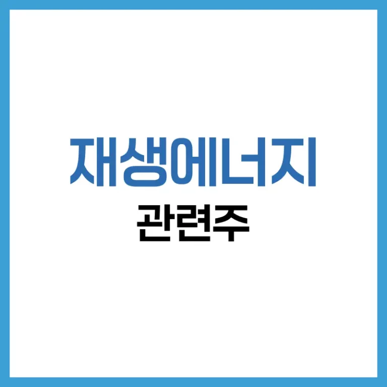 재생에너지대장주