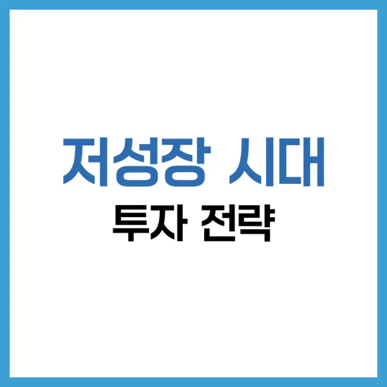 저성장시대