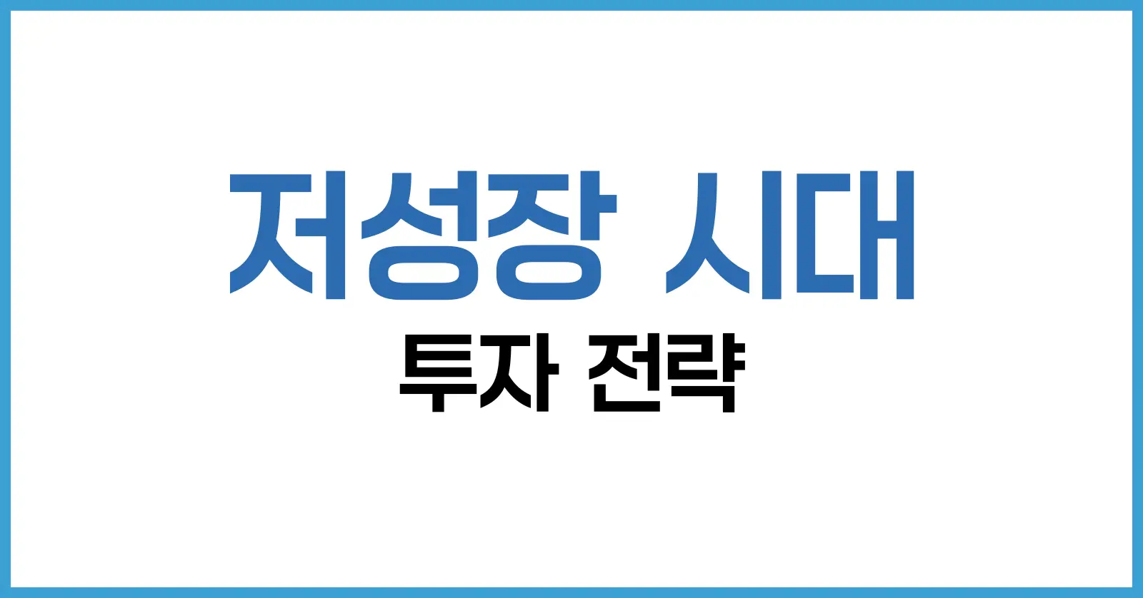 저성장 시대 투자 전략 완벽 정리 – 안정성과 수익을 모두 잡는 7가지 자산운용법 1 저성장 경제의 시대적 배경