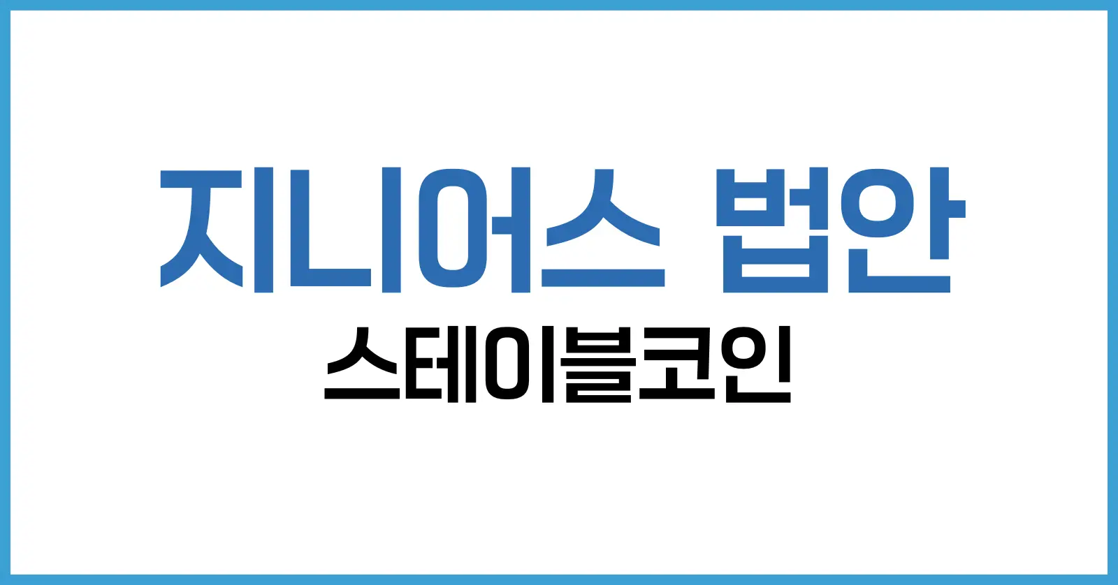 지니어스 법안이란? 미국 상원 통과 스테이블코인 규제법의 모든 것 1 지니어스 법안 주요 내용 요약