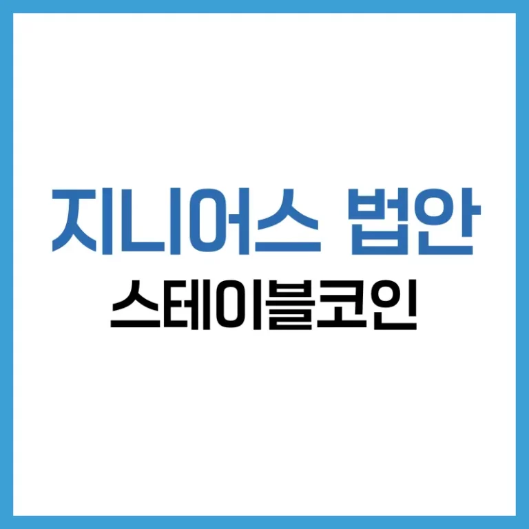 지니어스 법안이란? 미국 상원 통과 스테이블코인 규제법의 모든 것 2 지니어스법안통과