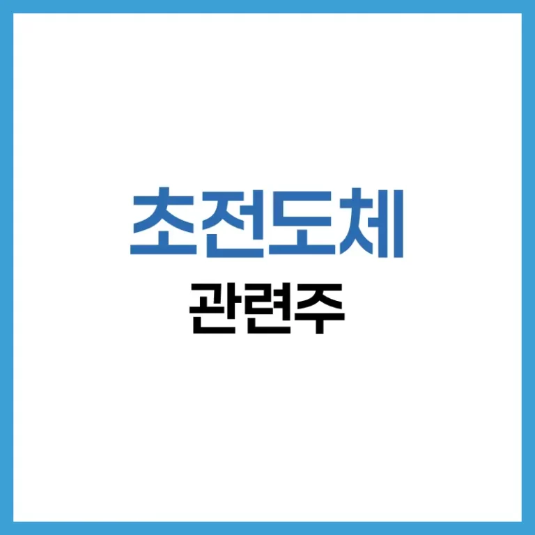 초전도체