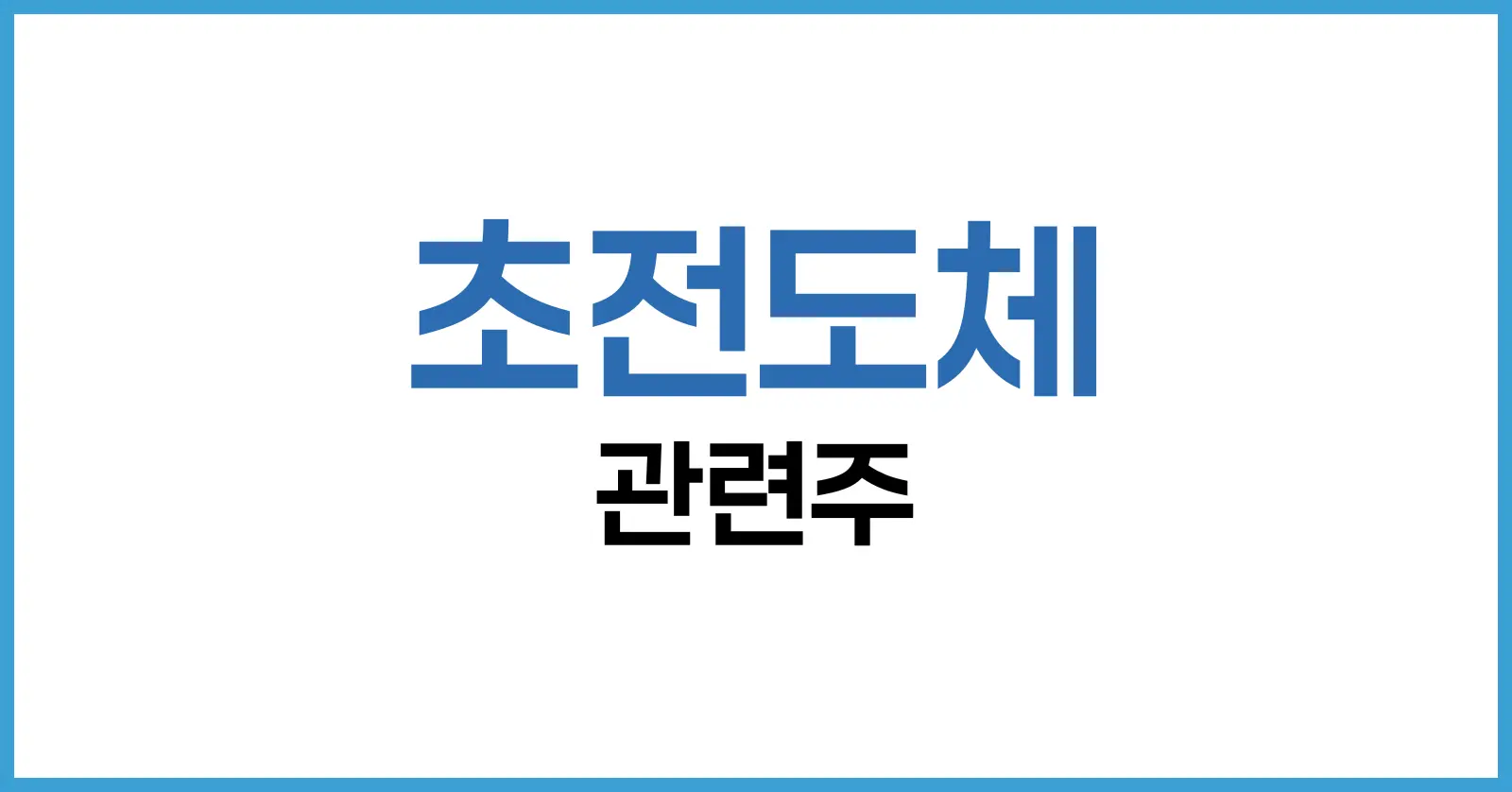 초전도체 관련주 완전 정복 – 핵심 종목 분석 & 투자 전략 가이드 1 초전도체 관련주란?