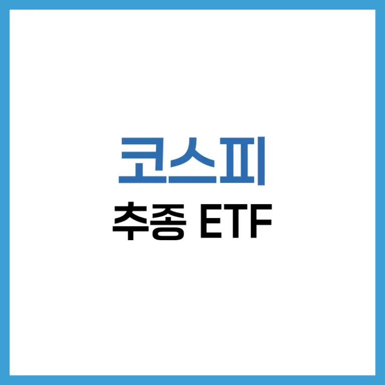 코스피ETF