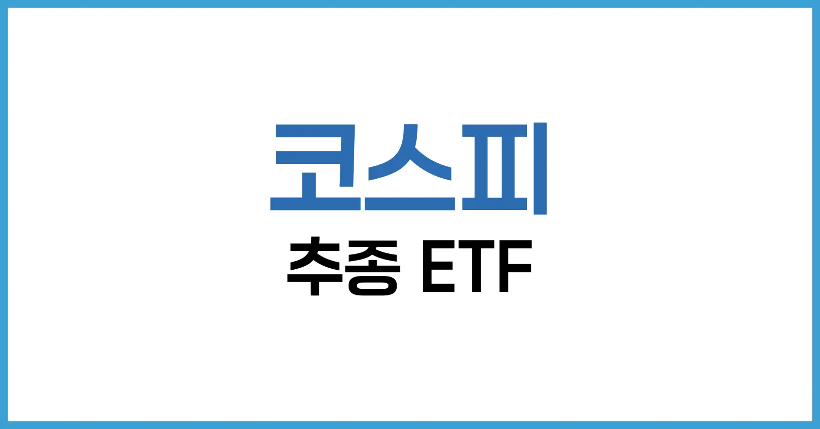 코스피 추종 ETF 완벽 가이드 – 코스피 ETF 추천 및 투자 전략 1 코스피 추종 ETF란?