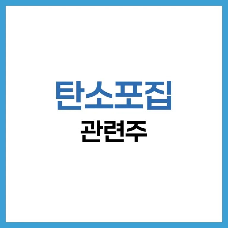 탄소포집 관련주