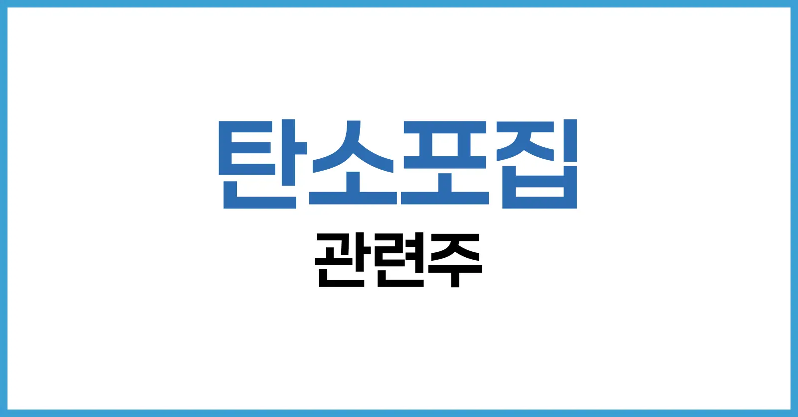 2025 탄소포집 관련주 완벽 정리: 국내외 기술주와 미국 투자 유망주 비교 분석 1 탄소포집 관련주