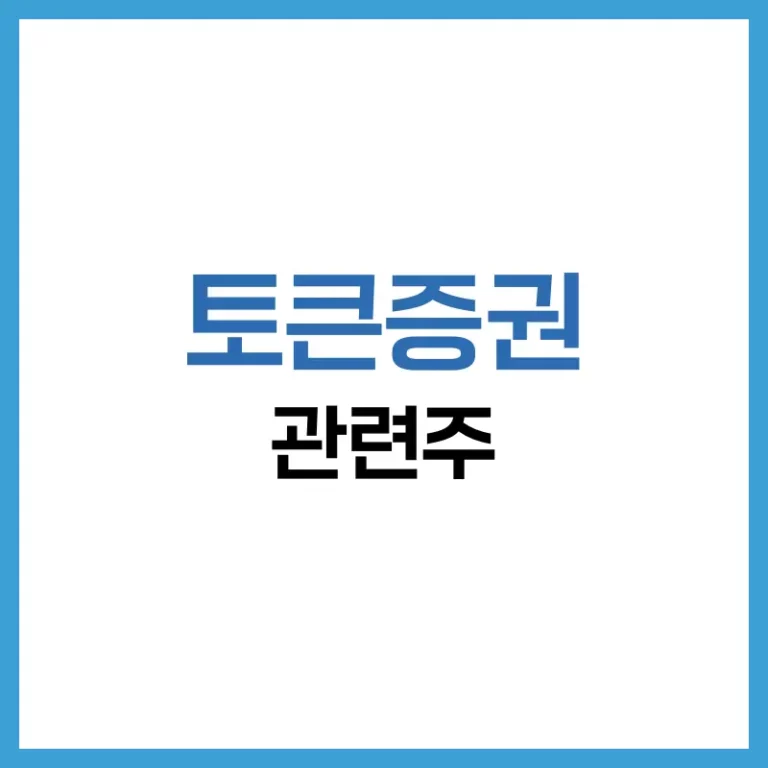 2025 토큰증권 관련주 완전 분석: 법제화 흐름과 대장주 투자 전략 6 토큰증권