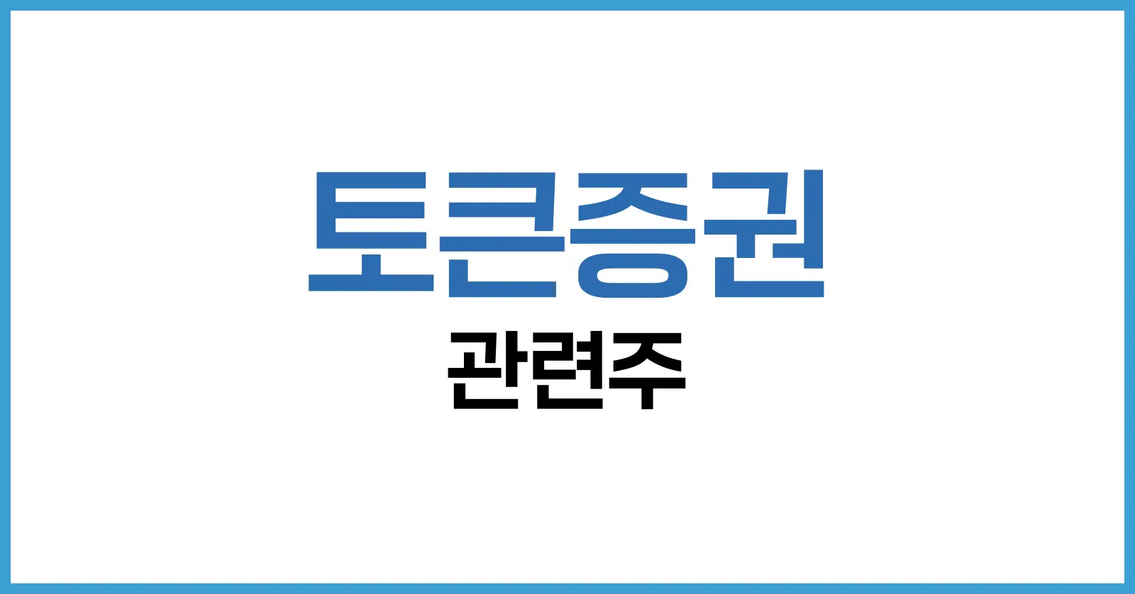 토큰증권이란?