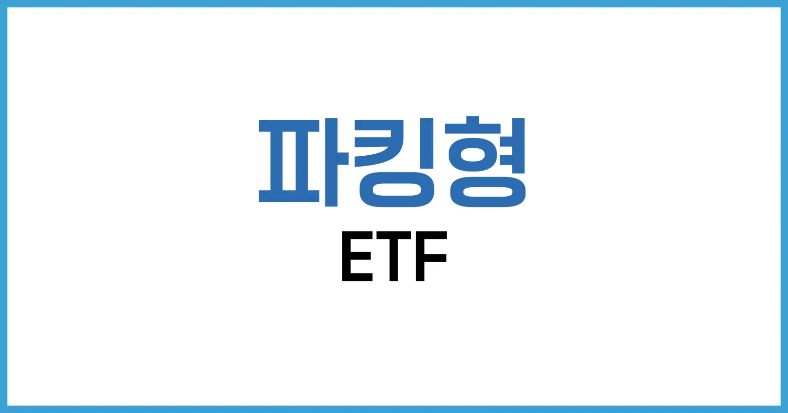 파킹형 ETF란? 뜻부터 단점까지 현실적인 투자 가이드 1 파킹형 ETF란 무엇인가요?