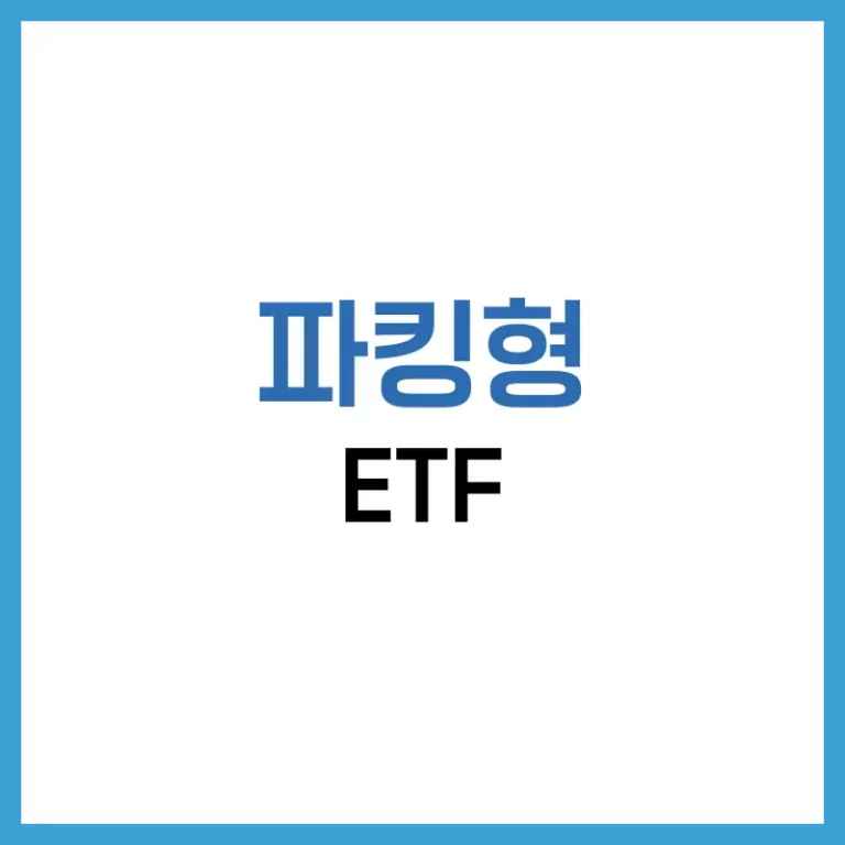 파킹형 ETF란? 뜻부터 단점까지 현실적인 투자 가이드 1 파킹형ETF단점