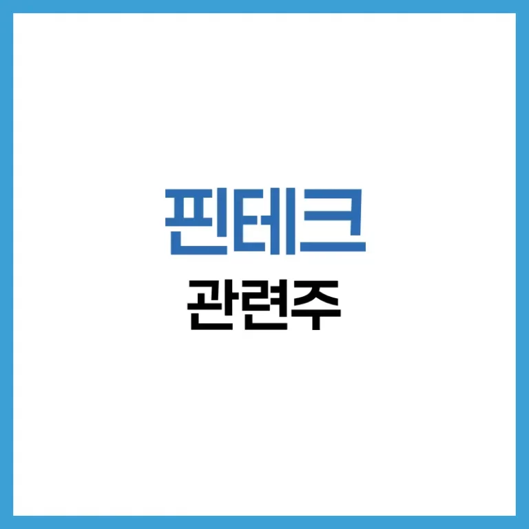 핀테크 관련주 2025 완벽 가이드: 국내·해외 종목 분석과 투자 전략 3 핀테크 관련주