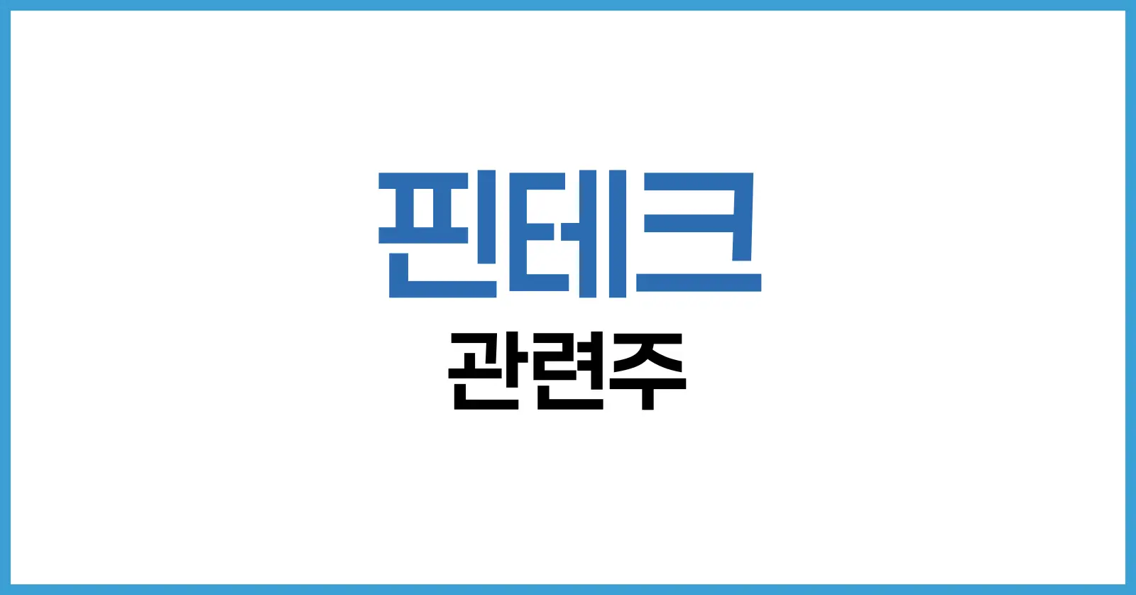 핀테크 관련주 2025 완벽 가이드: 국내·해외 종목 분석과 투자 전략 1 핀테크 관련주란 무엇인지 살펴보겠습니다