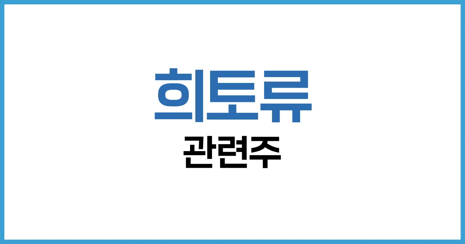 희토류 관련주: 미국·중국·자석·재활용·나스닥까지 한눈에 비교 1 희토류란? 핵심 개념과 산업 구조
