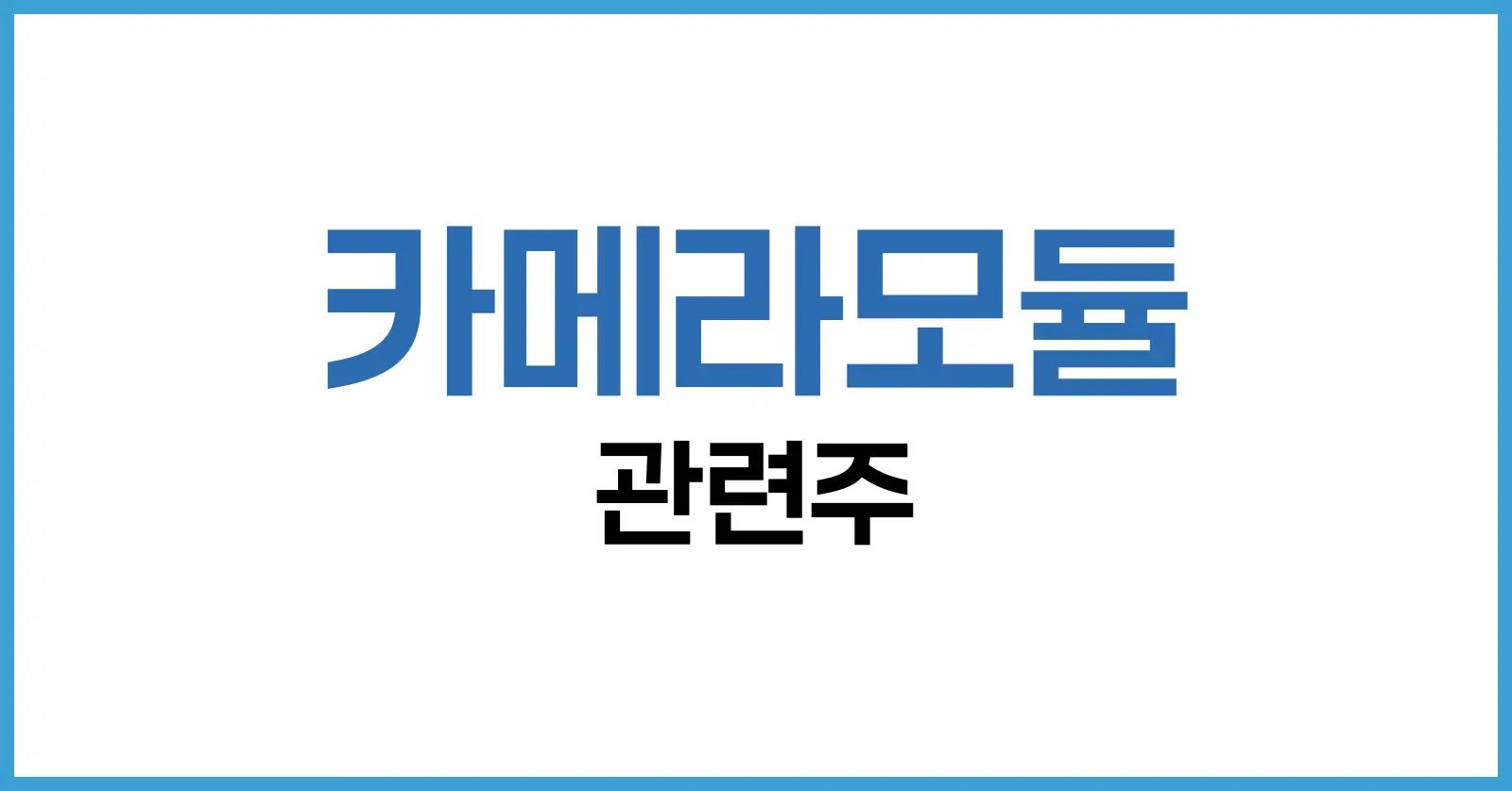 2025년 카메라모듈 관련주 | 글로벌 업체 순위부터 투자 전략까지