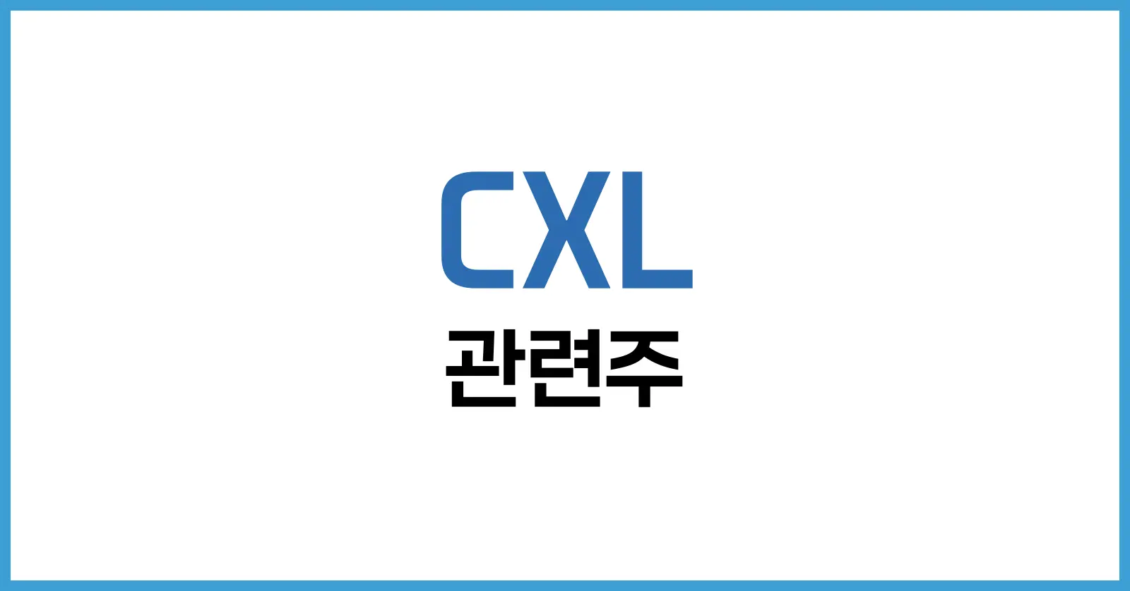 CXL 관련주, 대장주부터 미국주식까지 완전 정복 1 1. CXL 기술이란? 왜 주목받고 있을까?