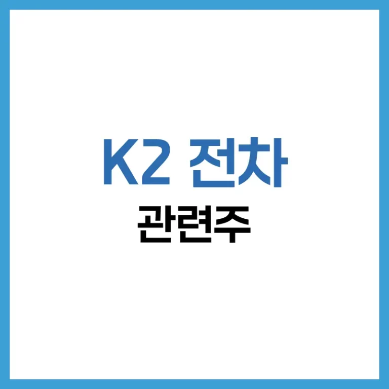K2 전차 관련주 총정리 | 수출 수혜 기대주와 투자 전략 분석 3 K2전차