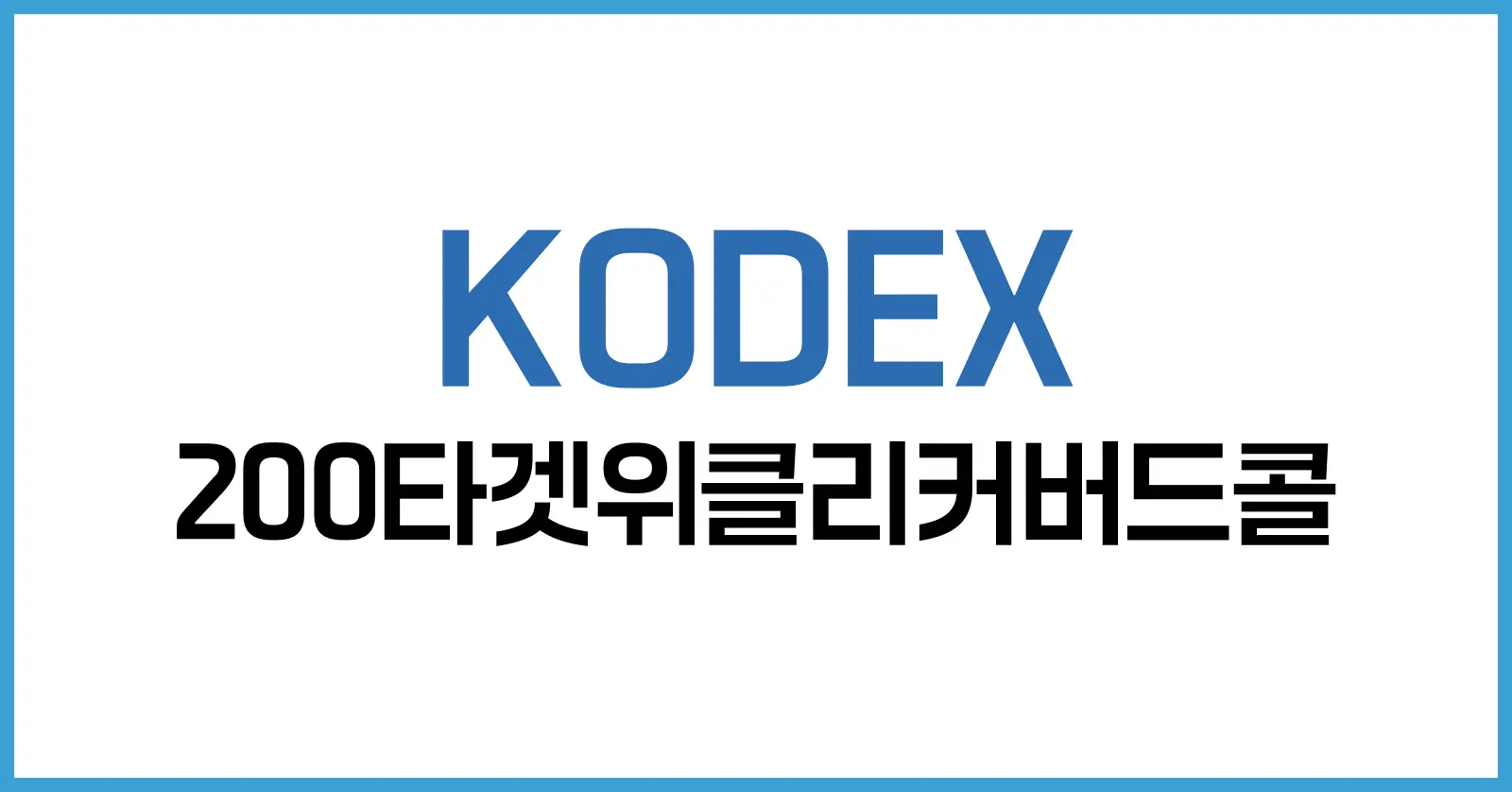 KODEX 200타겟위클리커버드콜 가이드: 전략·수익·세제·활용법 총정리 1 KODEX 200타겟위클리커버드콜 ETF 탄생과 시장 배경