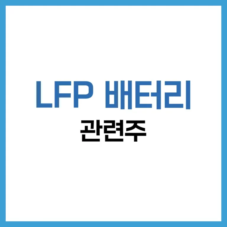 LFP 배터리 관련주 투자 전략, 단점과 정점 전망까지 한눈에 정리 5 LFP배터리