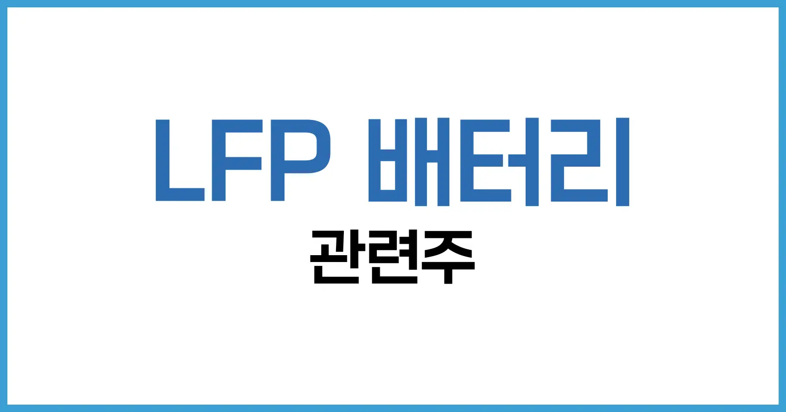 LFP 배터리 관련주 투자 전략, 단점과 정점 전망까지 한눈에 정리 1 LFP 배터리란? 이해부터 시작하기