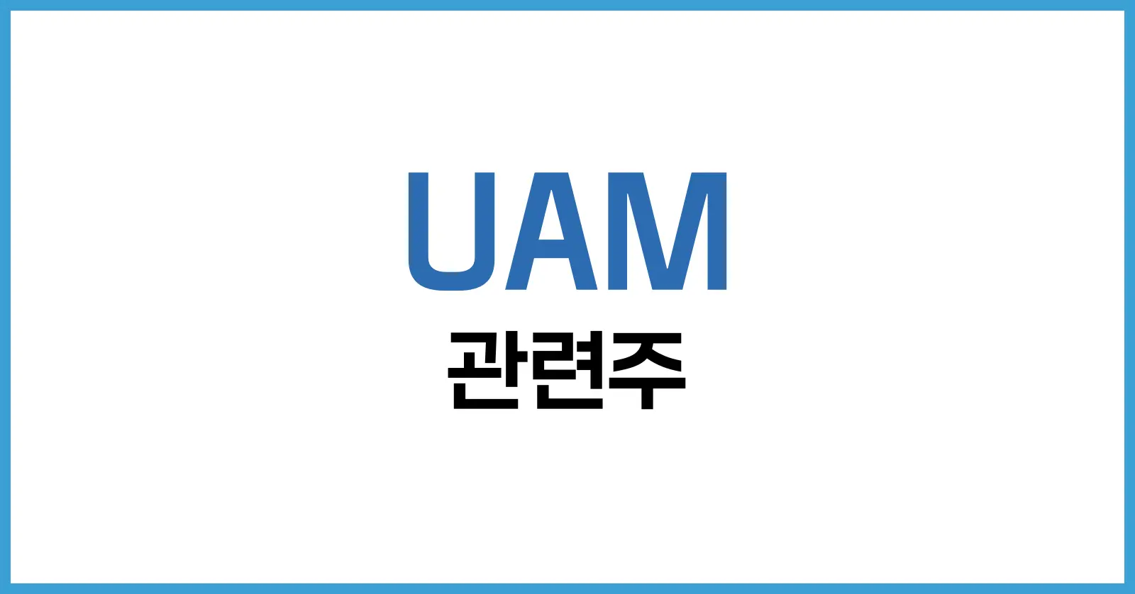 UAM 관련주 정리 │ 도심항공모빌리티 주도 기업과 투자전략 한눈에 1 UAM이란? 도심형 항공 모빌리티의 개념