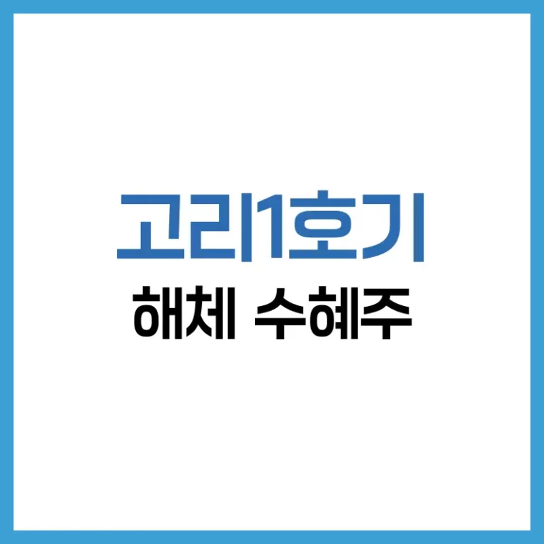 고리1호기 해체 수혜주 총정리|관련주 TOP 8과 투자 포인트 완벽 분석 2 고리1호기해체