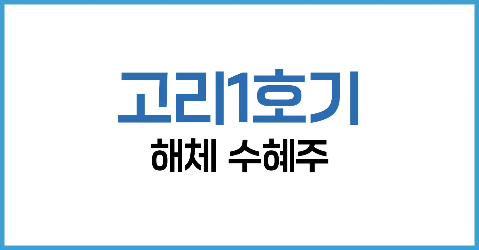 고리1호기 해체 수혜주
