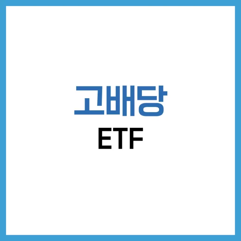 2025 고배당 ETF 완전 정복 | 국내·해외 수익률·전략·세금 가이드 6 고배당ETF
