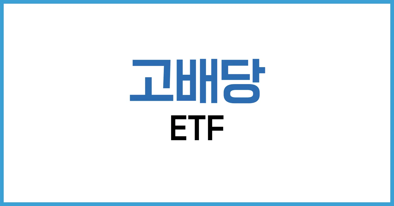 2025 고배당 ETF 완전 정복 | 국내·해외 수익률·전략·세금 가이드 1 고배당 ETF란 무엇입니까? – 정의와 2025년 시장 규모, 인기 배경