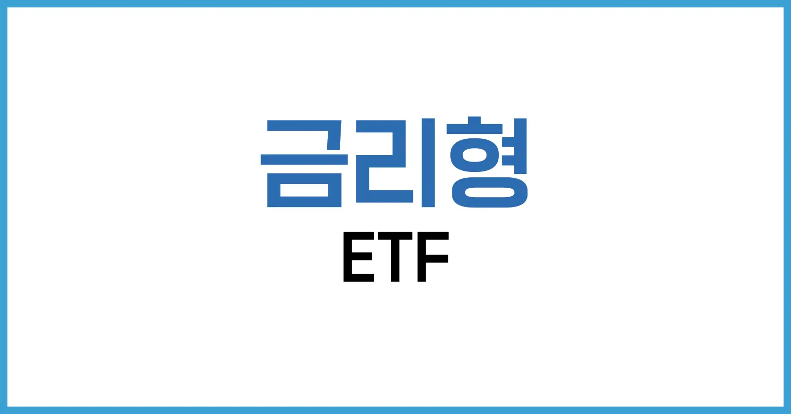 금리형 ETF 완전 정복: 핵심 이해부터 국내외 전략까지 1 금리형 ETF 개념과 시장 배경