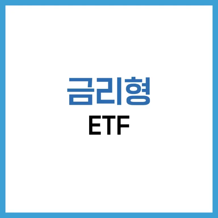 금리형 ETF 완전 정복: 핵심 이해부터 국내외 전략까지 6 금리형ETF전략