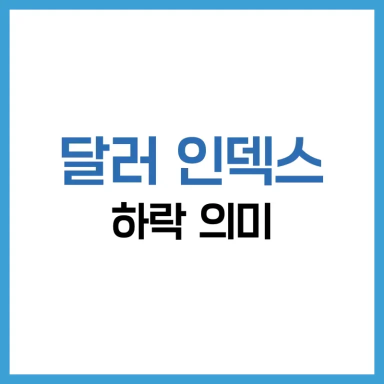 달러 인덱스 하락의 의미와 영향: 세계 경제와 금융시장에 미치는 변화 5 달러인덱스하락