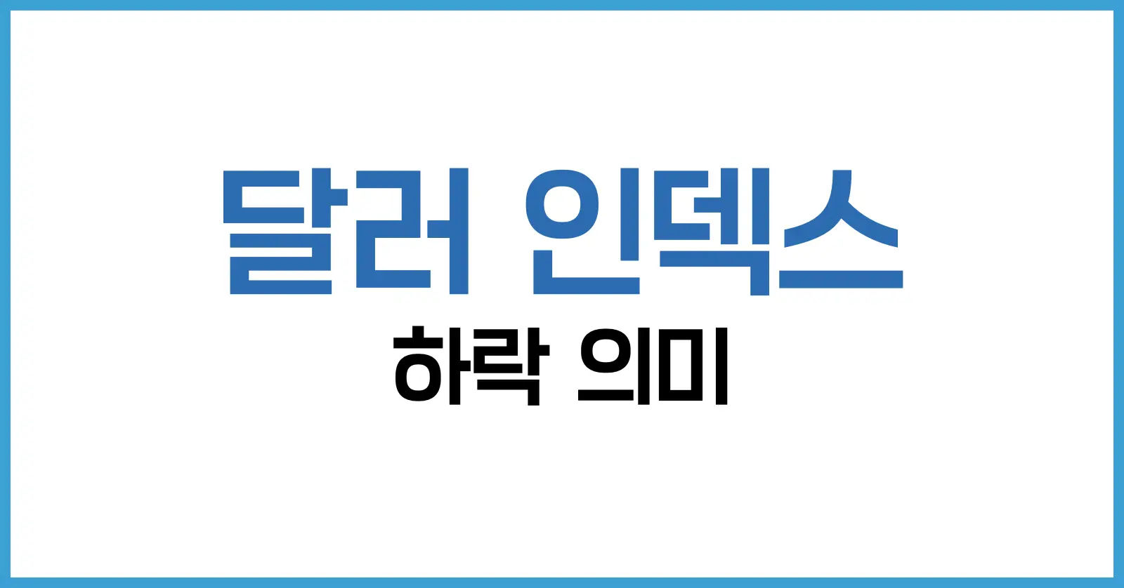 달러 인덱스 하락의 의미와 영향: 세계 경제와 금융시장에 미치는 변화 1 달러 인덱스란 무엇인가?
