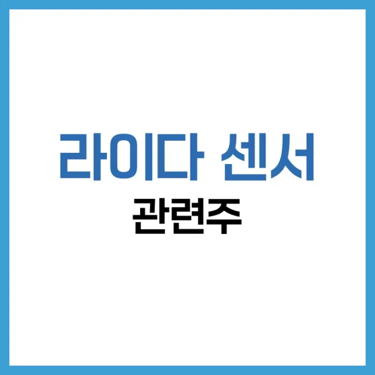라이다 센서 관련주 | 2025 핵심 기업·시장 전망·리스크 총정리 1 라이다센서