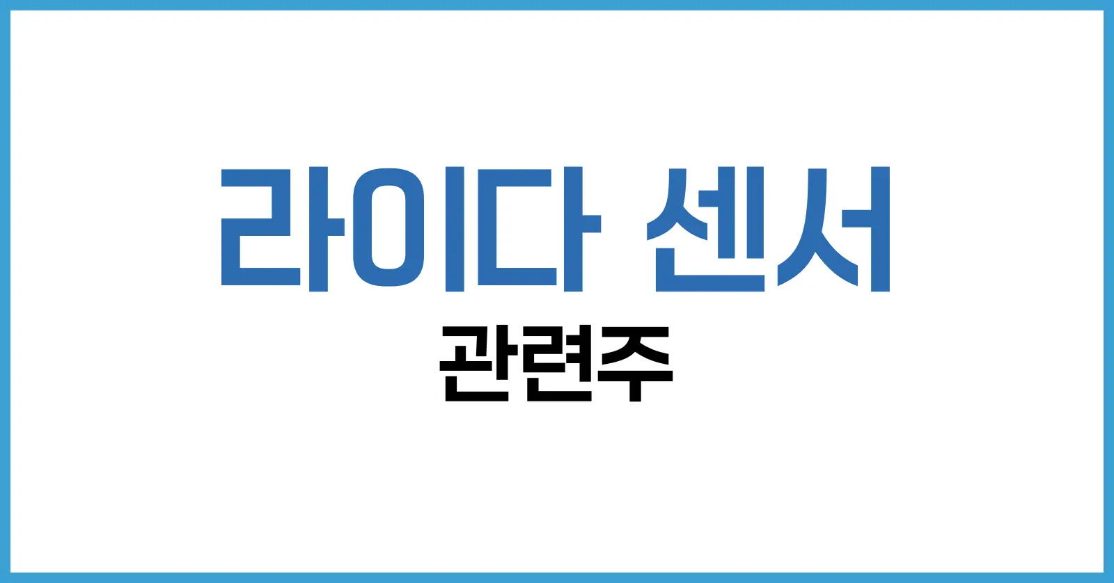 라이다 센서 관련주 | 2025 핵심 기업·시장 전망·리스크 총정리 1 1. 라이다 기술·시장 구조: 왜 지금 ‘관련주’에 주목하나