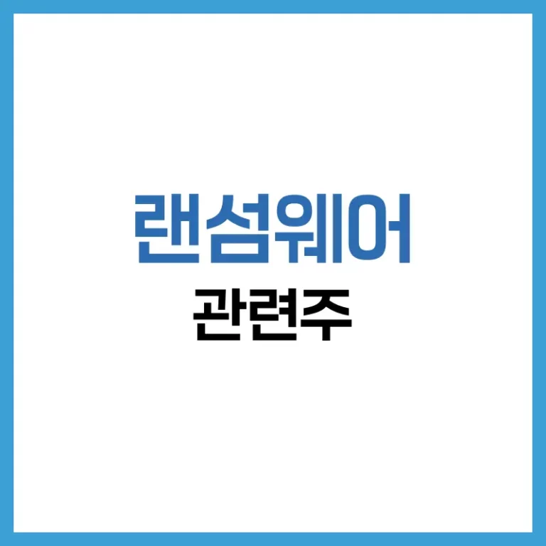 2025년 주목해야 할 랜섬웨어 관련주 분석과 투자 전략 2 랜섬웨어